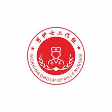 男護(hù)士工作組