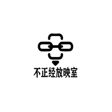 不正經(jīng)放映室