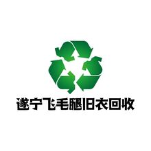 遂宁飞毛腿旧衣回收