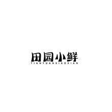 田園小鮮