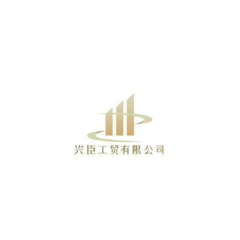 兴臣工贸logo设计