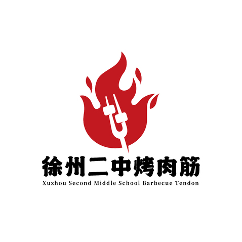 徐州二中烤肉筋logo设计