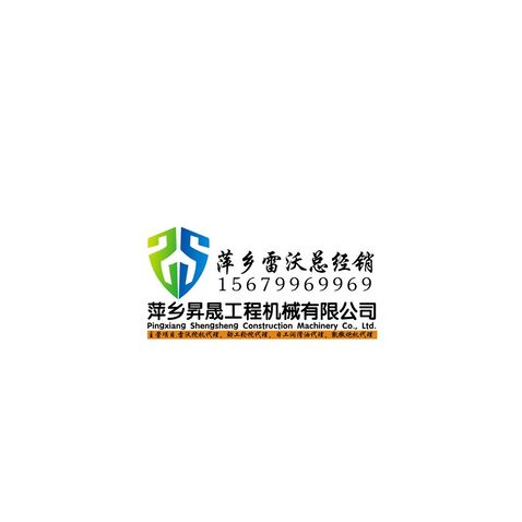 萍乡昇晟工程机械有限公司logo设计