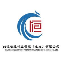 創恒世紀物業管理（北京）有限公司