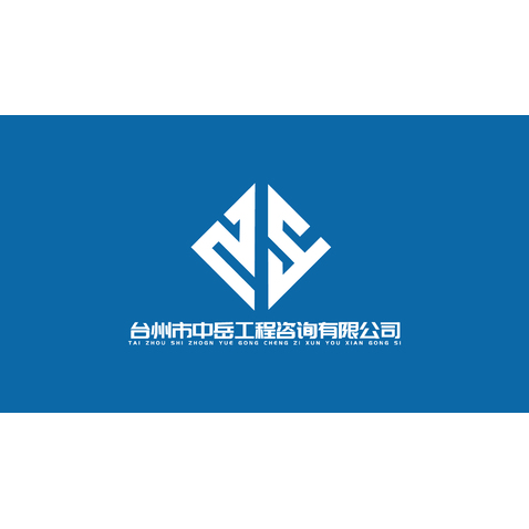 台州市中岳工程咨询有限公司logo设计