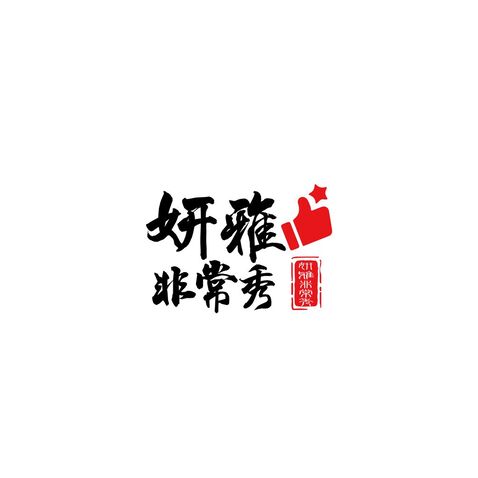 妍雅非常秀!logo设计