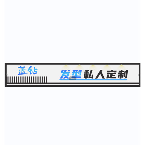 蓝钻发型私人订制logo设计