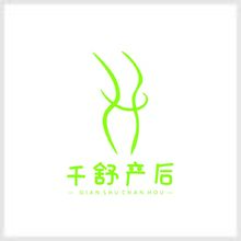 千舒產后