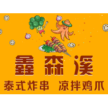 鑫森溪