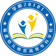 福建幼兒師范高等專科學(xué)校