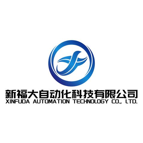 新福大自动化科技有限公司logo设计