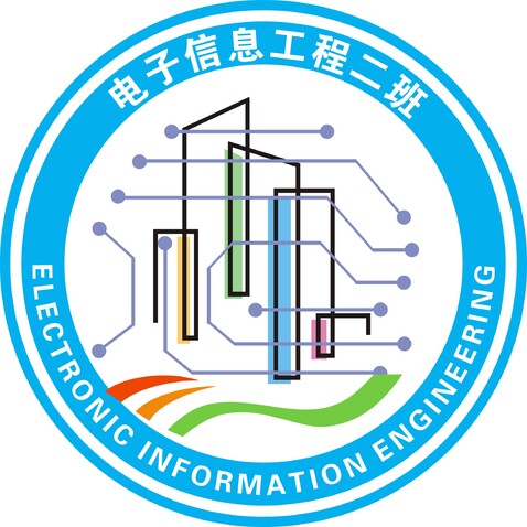 电子信息工程2班logo设计