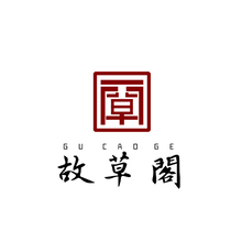 故草閣