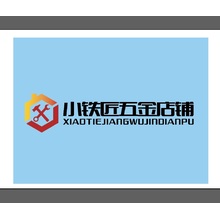 小鐵匠五金店鋪