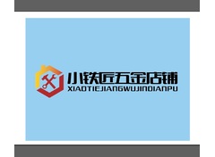 小鐵匠五金店鋪