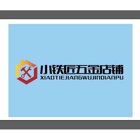 小铁匠五金店铺logo设计