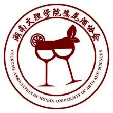 湖南文理學院雞尾酒協會