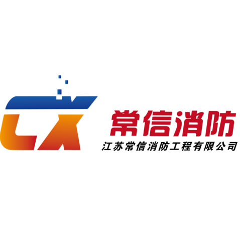 常信消防logo设计