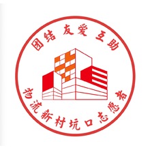 物流新村