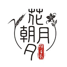 花朝月夕