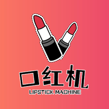 口紅機