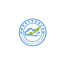 網絡安全與信息技術學院