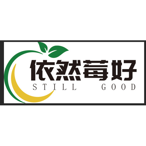 依然莓好logo设计