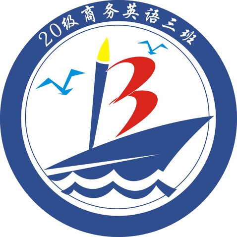 20级商务英语3班logo设计