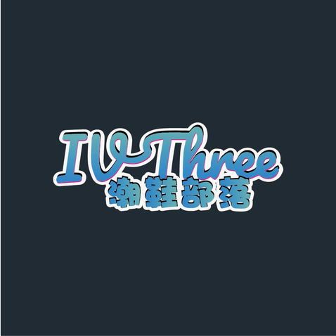 IV THREE潮鞋部落logo设计