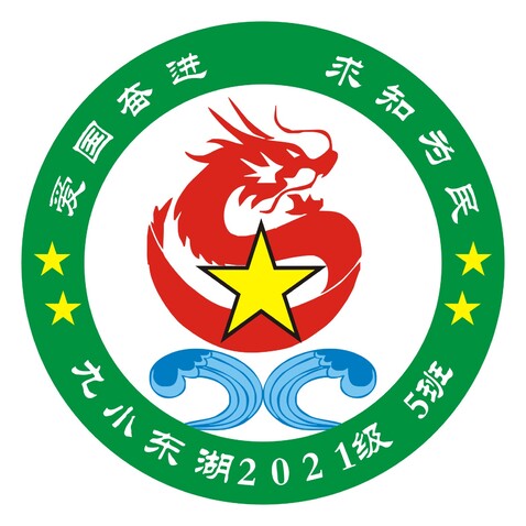 宣城市第九小学东湖校区  2021级5班logo设计