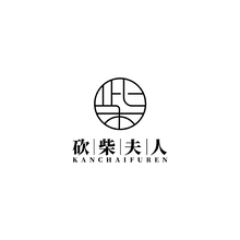 砍柴夫人