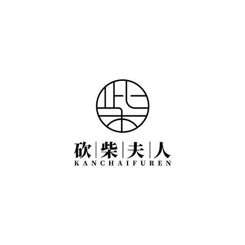 砍柴夫人logo设计