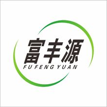 富豐源