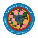 中国科学院第三幼儿园中12班