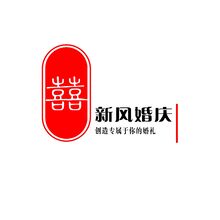 新風婚慶