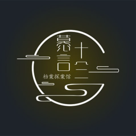 慕言·十三档案探案馆-01logo设计