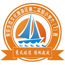 淮安生態文化旅游區第二實驗小學六1班