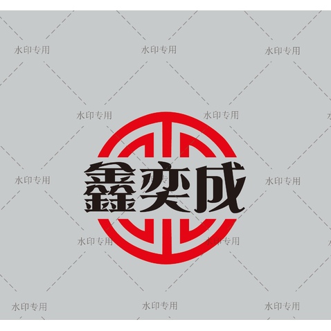 鑫奕成logo设计