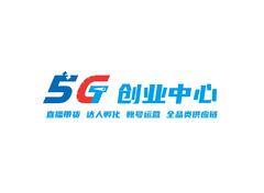 5G创业中心