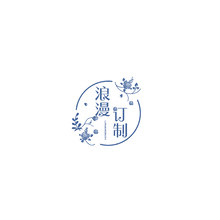 浪漫訂制