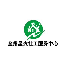 全州星火社工服務(wù)中心