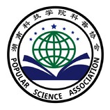 湖南科技学院科普协会