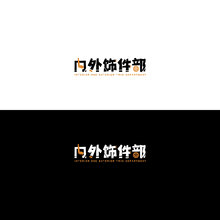 內外飾件部