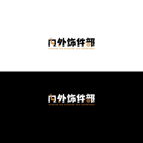 内外饰件部logo设计