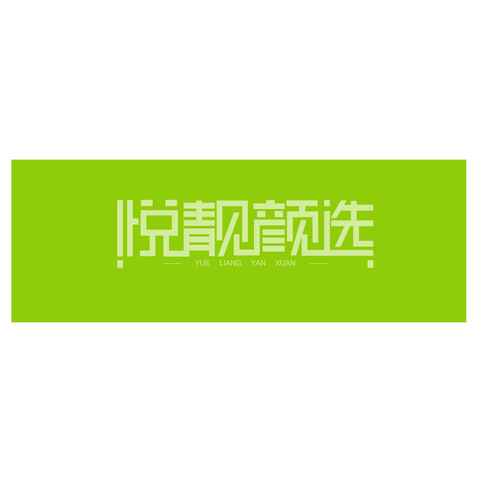 悦靓颜选logo设计