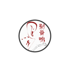 剔骨鴨