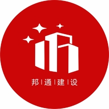 邦通建設