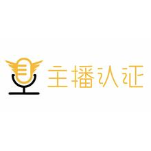 主播認證