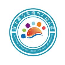 綏中縣萬家鎮中心幼兒園