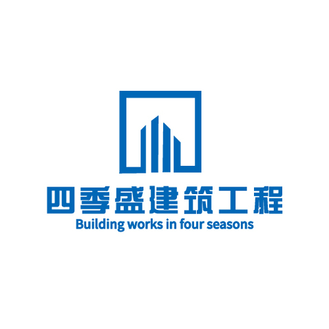 四季盛建筑工程logo设计